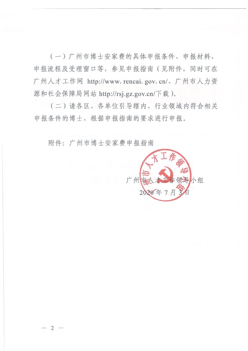 2关于开展广州市博士安家费申报受理工作的通知（穗人才领字〔2020〕8号）_01.jpg